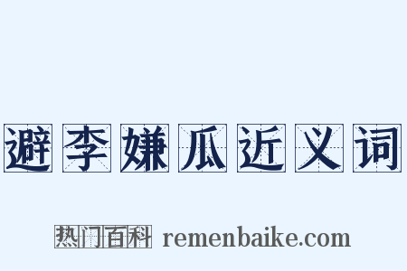 避李嫌瓜近义词是什么意思的图片